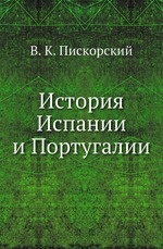 Books.Ru - Книги: История Испании и Португалии скачать цена, заказ