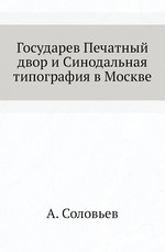 Государев Печатный двор и Синодальная типография в Москве.