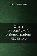 Опыт Российской библиографии