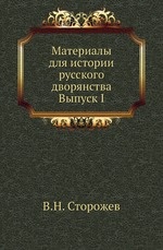 Материалы для истории русского дворянства