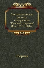 Систематическая роспись содержания Русской старины