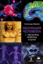 Эволюция человека кн.2 Обезьяны, нейроны и душа
