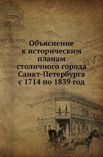 Объяснение к историческим планам столичного города Санкт-Петербурга с 1714 по 1839 год