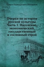 Очерки по истории русской культуры