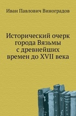 Исторический очерк города Вязьмы с древнейших времен до XVII века