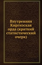 Внутренняя Киргизская орда (краткий статистический очерк)