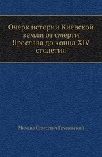 Очерк истории Киевской земли от смерти Ярослава до конца XIV столетия