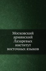 Московский армянский Лазаревых институт восточных языков