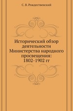 Исторический обзор деятельности Министерства народного просвещения: 1802-1902 гг.