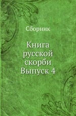Книга русской скорби
