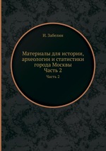 Обложка книги Материалы для истории, археологии и статистики города Москвы. Часть 2 Обложка книги Материалы для истории, археологии и статистики города Москвы. Часть 2