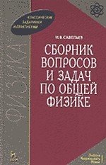 Сборник вопросов и задач по общей физике Сборник вопросов и задач по общей физике