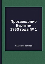 Просвещение Бурятии 1930 года 2 (Коллектив авторов). Купить от 1118р.