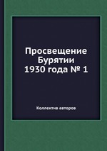 Просвещение Бурятии 1930 года 2 (Коллектив авторов). Купить от 1118р.
