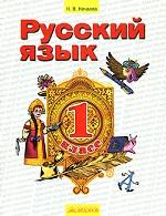 Русский язык. 4 класс. Учебник. В 2 частях. Часть 1