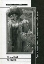 Джамбул Джабаев. Приключения казахского акына в советской стране