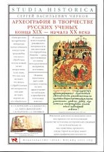 Археография в творчестве русских ученых конца Х I Х - начала ХХ века