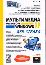 Мультимедиа Microsoft Windows XP без страха