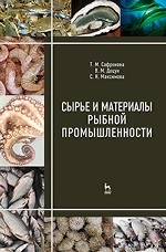 Сырье и материалы рыбной промышленности. Учебник, 3-е изд. испр. и доп