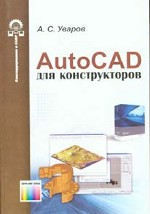 AutoCAD для конструкторов.
