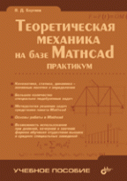 Теоретическая механика на базе Mathcad. Практикум