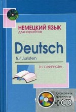 Немецкий язык для юристов