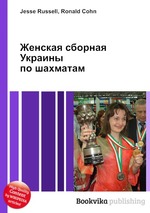 Jesse Russell,Ronald Cohn Женская сборная Украины по шахматам www