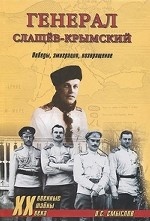 Генерал Слащов-Крымский. Победы, эммиграция, возвращение