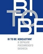 BI TO BE. Консалтинг в зеркале российского бизнеса