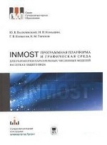INMOST -программная платформа и графическая среда для разработки параллельных численных моделей на сетках общего вида