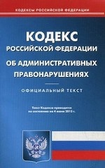 Кодекс Российской Федерации об административных правонарушениях по состоянию на 04. 06. 2013 года