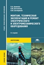 Монтаж, техническая эксплуатация и ремонт электрического и электромеханического оборудования: Учебник. 1