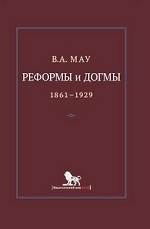 Реформы и догмы. Государство и экономика в эпоху реформ и революций (1861-1929)