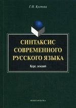 Синтаксис современного русского языка: курс лекции