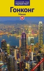 Гонконг и Макао (RG02302)