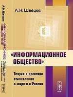 "Информационное общество":Теория и практика становления в мире и в России
