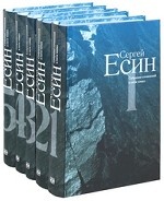 Есин С. Собрание сочинений в 5-ти томах