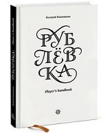 Рублевка. Player`s Handbook