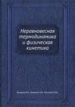 Books.Ru - Книги: Неравновесная термодинамика и физическая кинетика
