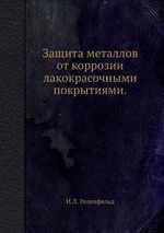 Books.Ru - Книги: Защита металлов от коррозии лакокрасочными