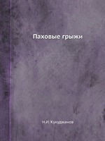 Купить книгу Н.И. Кукуджанов Паховые грыжи можно в следующих