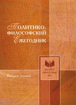 Политико-философский ежегодник Политико-философский ежегодник