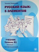 Русский язык: Пять элементов. Первый уровень (В1). Учебник + 1 МР3. Комплект