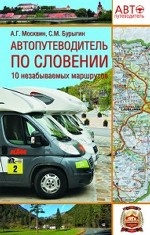 Автопутеводитель по Словении. 10 незабываемых маршрутов