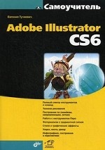 Самоучитель Adobe Illustrator CS6