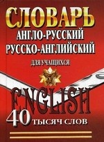 Словарь англо-русский, русско-английский. 40 тысяч слов