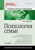 Психология семьи: Учебное пособие. 3-е изд.