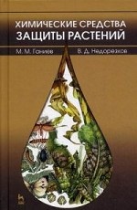 Химические средства защиты растений. Учебное пособие, 2-е изд., перераб. и доп