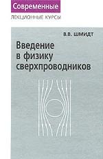 Обложка книги Введение в физику сверхпроводников Обложка книги Введение в физику сверхпроводников