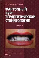 Фантомный курс терапевтической стоматологии